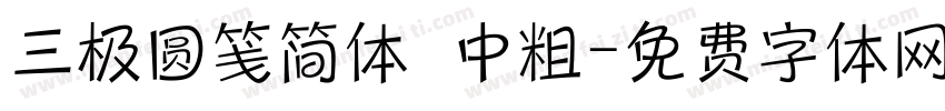 三极圆笺简体 中粗字体转换